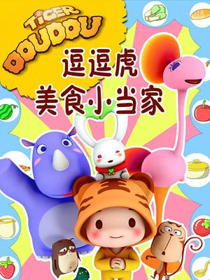 Gambar Anime: Dou Dou Hu Meishi Xiao Dangjia