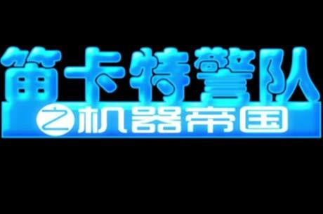 Anime Poster: Dica Tejing Dui: Jiqi Diguo