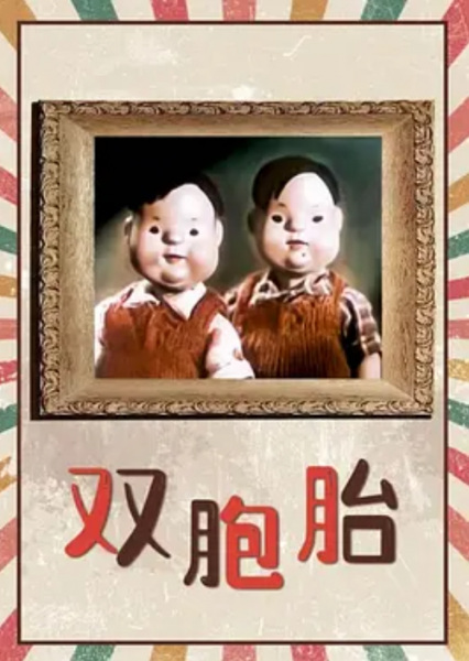 Poster Anime: Shuang Bao Tai