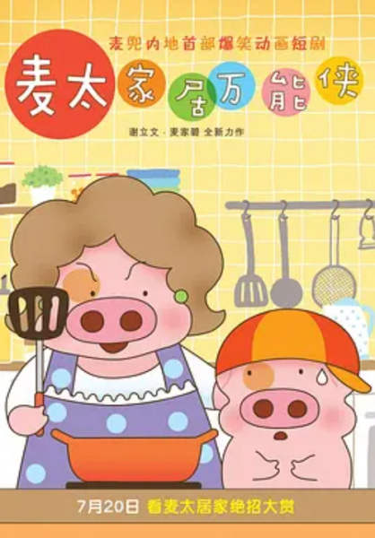 Gambar Anime: McDull: Niu Hua Chen