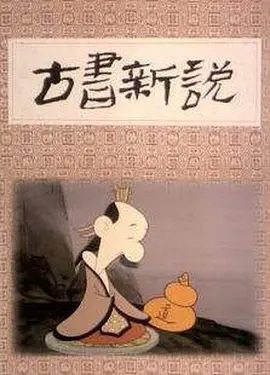 Poster Anime: Gushu Xin Shuo