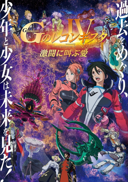 Anime Poster: Gundam: G no Reconguista Movie IV - Gekitou ni Sakebu Ai