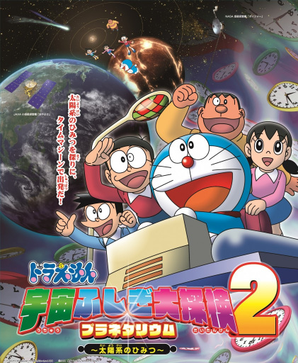 Anime Poster: Doraemon: Uchuu Fushigi Daitanken Planetarium 2 - Taiyoukei no Himitsu