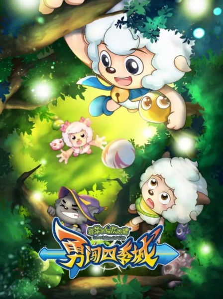 Gambar Anime: Xi Yangyang Yu Hui Tailang: Yong Chuang Siji Cheng