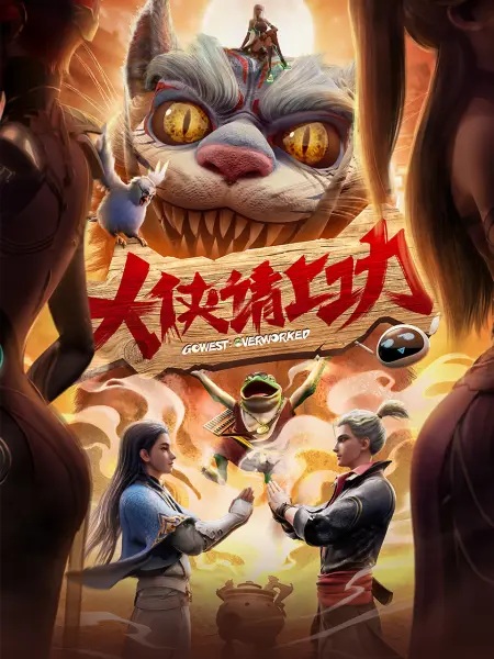 Anime Poster: Da Xia Qing Shang Gong