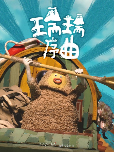Anime Poster: Rui Rui Huoshan Da Taowang