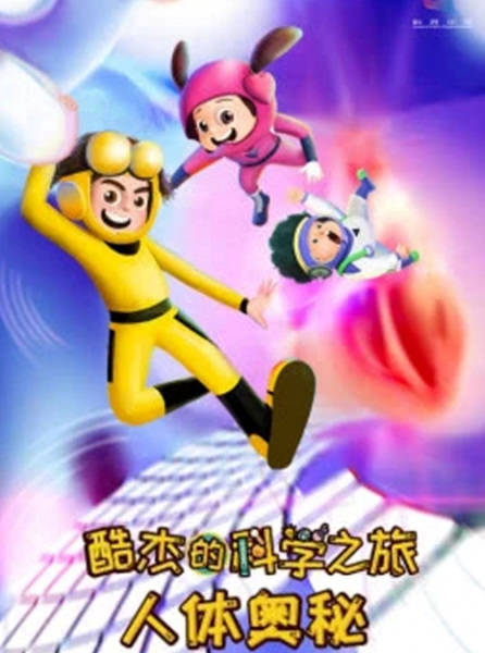 Poster Anime: Ku Jie de Kexue Zhi Lu: Renti Aomi