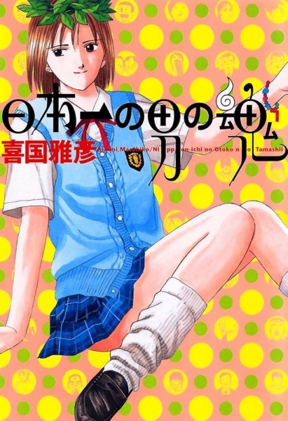 Anime image: Nippon-ichi no Otoko no Tamashii