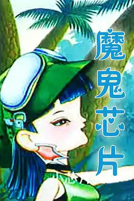 Poster Anime: Mogui Xinpian