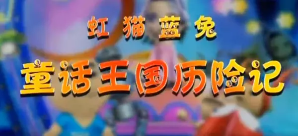 Gambar Anime: Tonghua Wangguo Lixian Ji