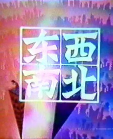 Poster Anime Dongxi Nanbei