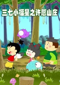 Gambar Anime: Sanqi Xiao Fuxing: Xuyuan Shanzhuang