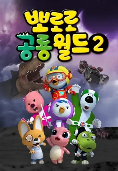 Gambar Anime: Pororo Gonglyong-woldeu 2