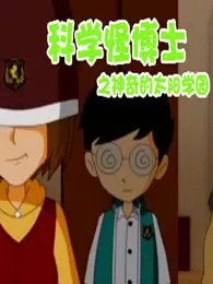 Poster Anime: Kexue Guai Boshi: Shenqi de Taiyang Xueyuan