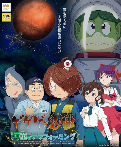 Anime image: Gegege no Kitarou: Kappa no Terraforming