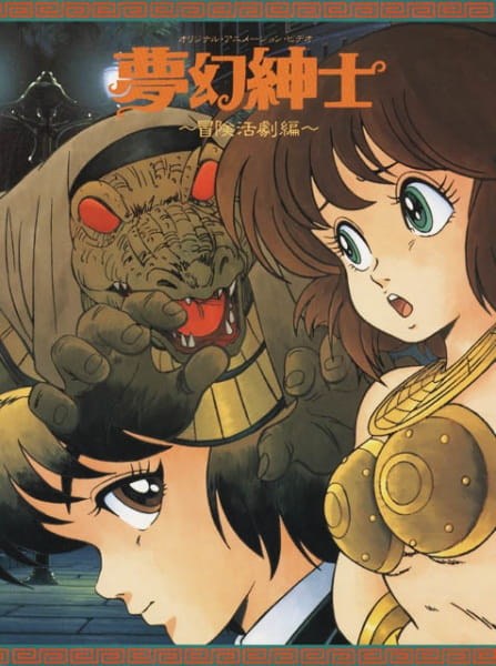 Anime Poster: Mugen Shinshi: Bouken Katsugeki-hen