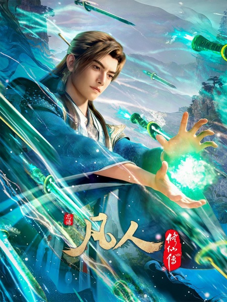 Gambar Anime: Fanren Xiu Xian Zhuan: Mulan Zhi Zhan