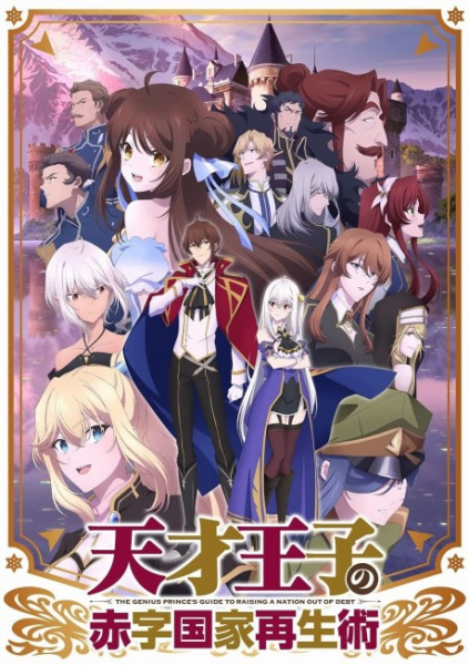 Anime Poster: Tensai Ouji no Akaji Kokka Saisei Jutsu: Short Drama Specials