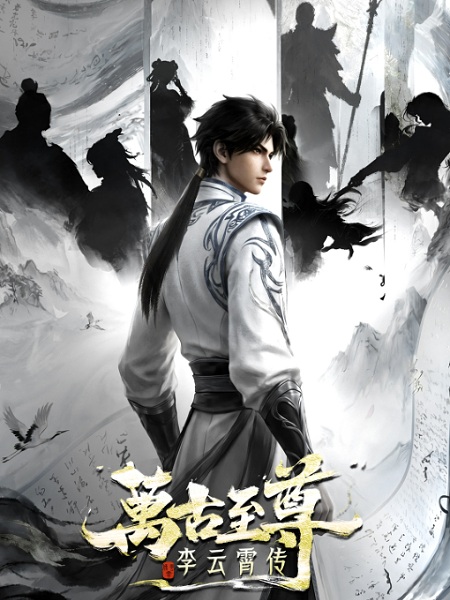 Anime Poster: Wangu Zhizun: Li Yunxiao Zhuan
