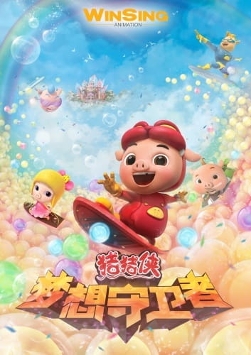 Anime Poster: Zhu Zhu Xia: Meng Xiang Shou Wei Zhe