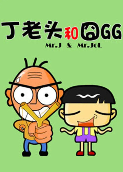 Poster Anime: Ding Laotou He Jiong GG
