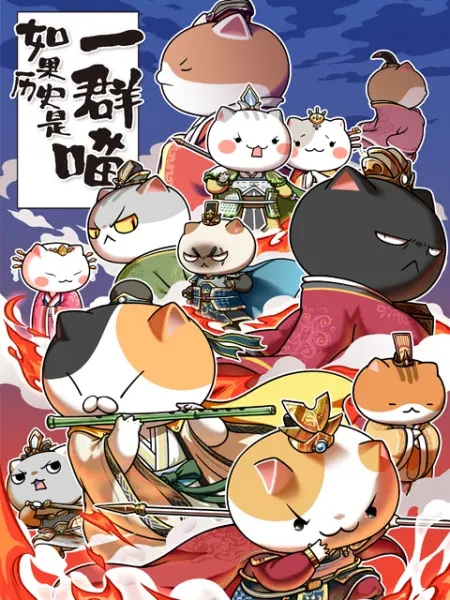 Anime Poster: Ruguo Lishi Shi Yiqun Miao 5th Season