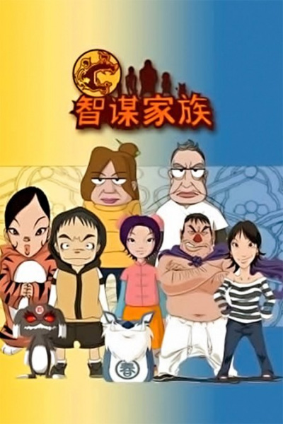 Anime Poster: Zhimou Jiazu