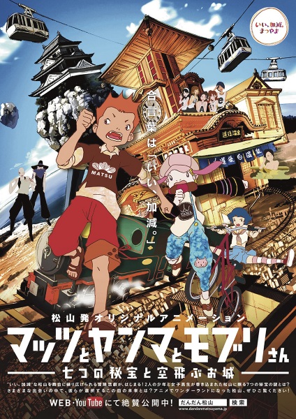Poster Anime: Mattsu to Yanma to Moburi-san: Nanatsu no Hihou to Soratobu Oshiro