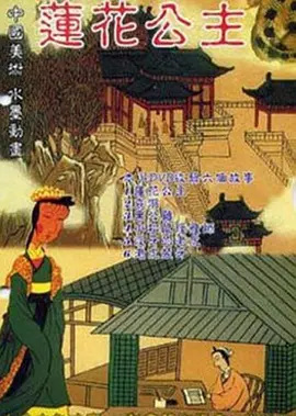 Poster Anime: Lianhua Gongzhu