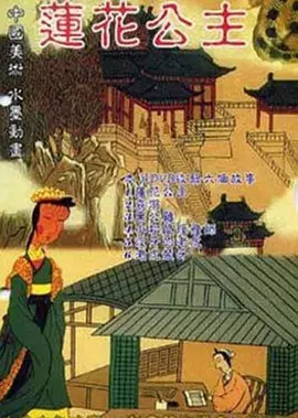 Poster Anime: Lianhua Gongzhu