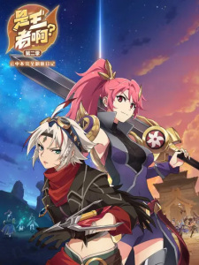Gambar Anime Shi Wangzhe A? 2nd Season
