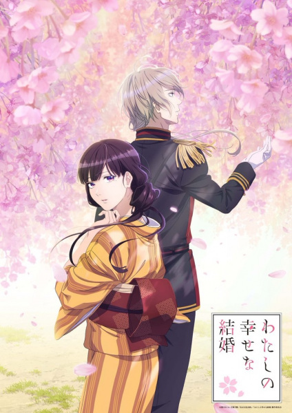 Anime Poster: Watashi no Shiawase na Kekkon