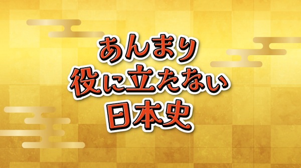 Poster Anime: Anmari Yakunitatanai Nihonshi
