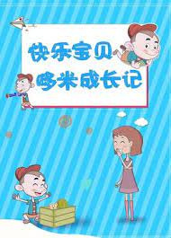 Poster Anime: Kuaile Baobei: Duo Mi Chengzhang Ji