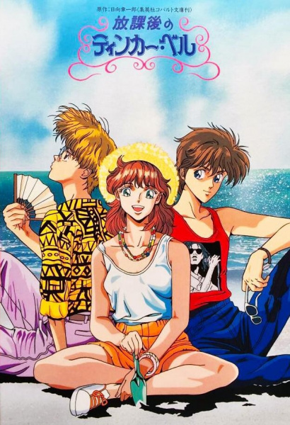 Anime Poster: Houkago no Tinker Bell
