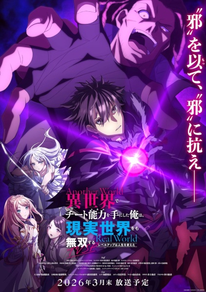Anime Poster: Isekai de Cheat Skill wo Te ni Shita Ore wa, Genjitsu Sekai wo mo Musou Suru: Level Up wa Jinsei wo Kaeta (TV Special)