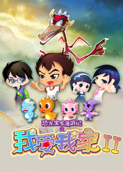 Poster Anime: Konglong Baobao Man Youji: Wo Ai Wojia