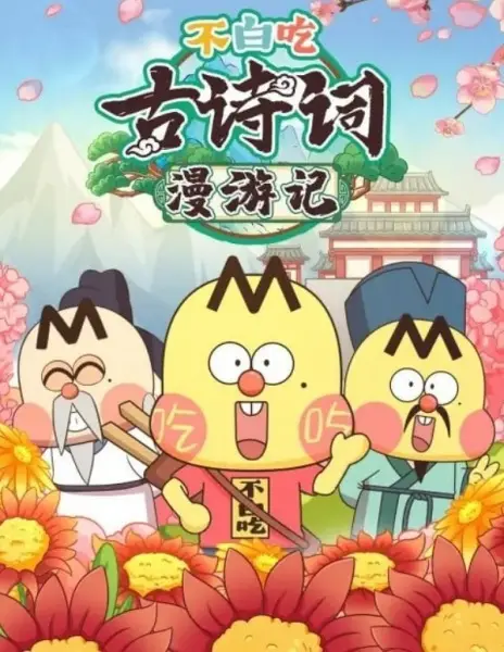 Poster Anime: Bu Bai Chi Gu Shici Man Youji 2nd Season
