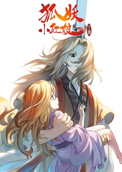 Poster Anime: Huyao Xiao Hongniang 2: Wangquan Pian