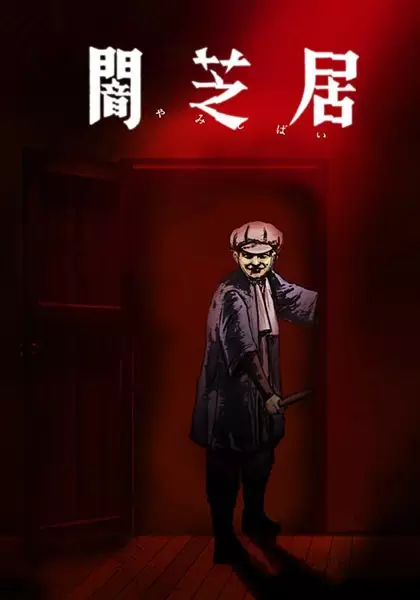 Poster Anime: Yami Shibai 7