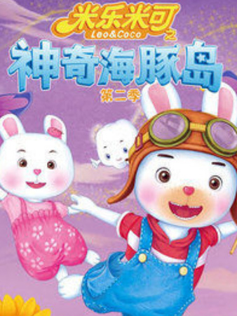 Gambar Anime: Mi Le Mi Ke: Shenqi Haitun Dao 2nd Season