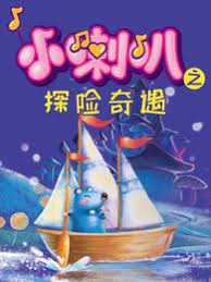 Poster Anime: Xiao Laba: Tanxian Qiyu