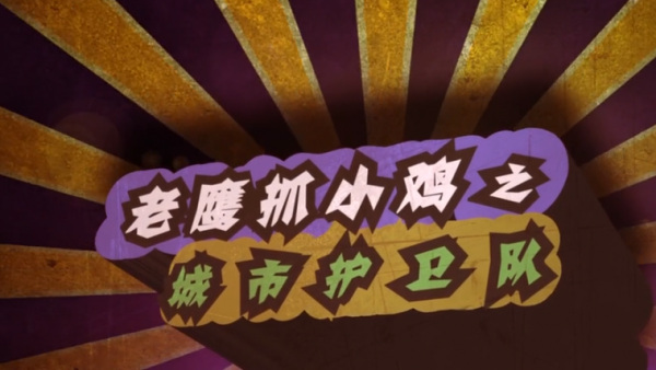 Poster Anime: Laoying Zhua Xiao Ji: Chengshi Huwei Dui