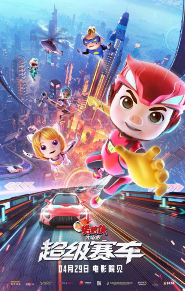 Anime Poster: Xin Zhu Zhu Xia Da Dianying: Chaoji Saiche