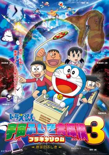 Gambar Anime: Doraemon: Uchuu Fushigi Daitanken Planetarium 3 - Ukyuu no Fushigi