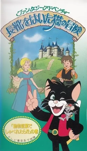 Poster Anime: Nagagutsu wo Haita Neko no Bouken