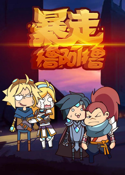 Poster Anime: Baozou LOL 2nd Season