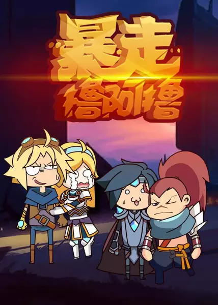 Poster Anime: Baozou LOL 2nd Season
