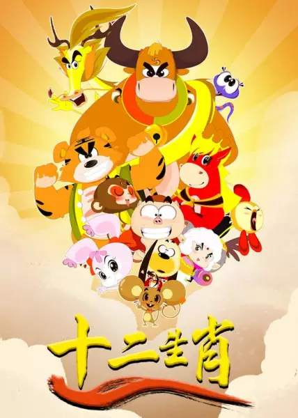 Poster Anime: Shi Er Shengxiao: Long Xing Tianxia