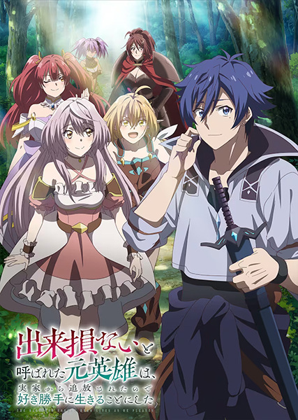 Anime Poster: Dekisokonai to Yobareta Motoeiyuu wa Jikka kara Tsuihou sareta node Sukikatte ni Ikiru Koto ni Shita